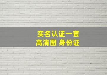 实名认证一套高清图 身份证